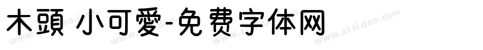 木頭 小可愛字体转换
